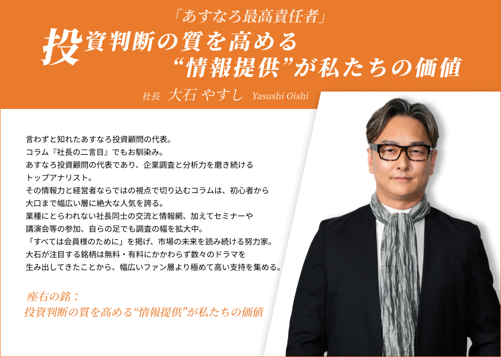 「投資家の勝ちこそが我々の価値」大石恭嗣