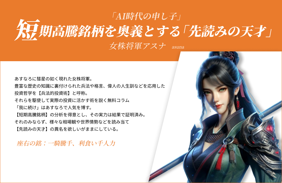 短期高騰銘柄を奥義とする「先読みの天才」 女株将軍アスナ