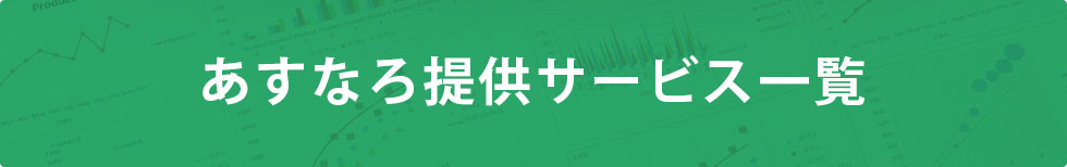 あすなろ提供サービス一覧