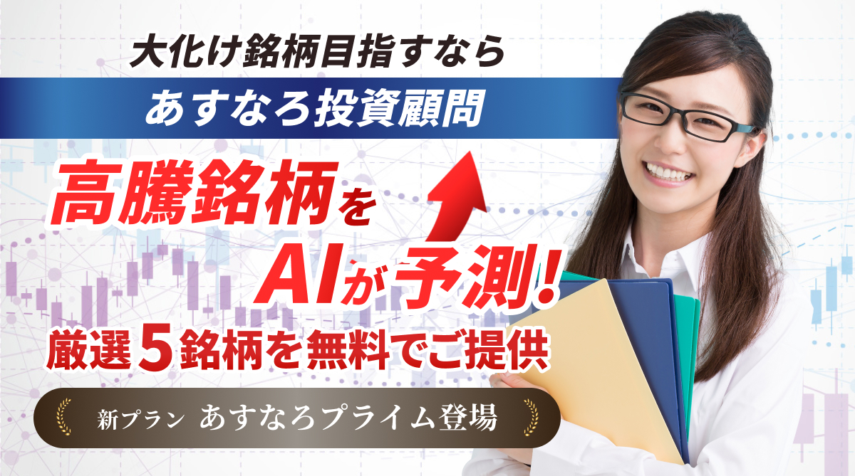 今投資すべき独自AIが厳選した5銘柄を無料でご提供！